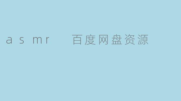 asmr 百度网盘资源